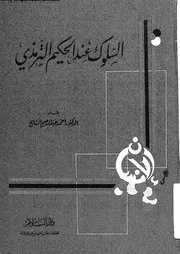 السلوك عند الحكيم الترمذى 17004 السايح، احمد عبد الرحيم