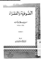 الصوفية و الفقراء 17009 ابن تيمية، تقى الدين ابو العباس احمد بن