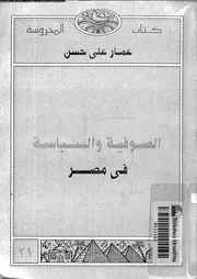 الصوفية و السياسة فى مصر 17010 حسن, عمار على