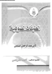 الطبقات الصوفية 17013 السلمى, ابو عبد الرحمن محمد بن الحسين بن محمد