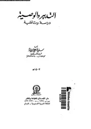 التدبير والوصية دراسة وثائقية 17014 سلوى علي ميلاد