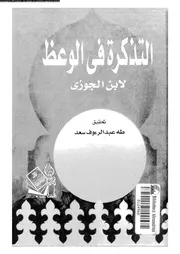 التذكرة فى الوعظ 17017 ابن الجوزى، ابو الفرج جمال الدين عبد الرحمن