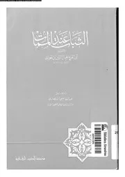 الثبات عند الممات 17019 ابن الجوزى، ابو الفرج جمال الدين عبد الرحمن