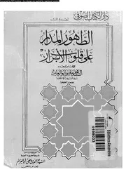 الطهور المدار على قلوب الابرار 17021 ابو العزائم، السيد محمد ماضى