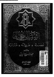 التقرب الى الله تعالى فضله طريقه مراتبه 17024 سراج الدين، عبدالله