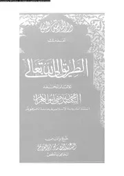 الطريق الى الله تعالى 17028 ابو العزائم، محمد ماضى