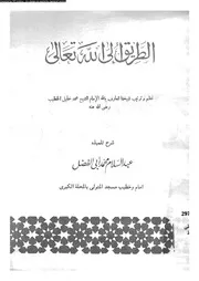 الطريق الى الله تعالى 17029 ابو العزائم، محمد ماضى