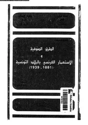 الطرق الصوفية و الاستعمار الفرنسى بالبلاد التونسية 1881 1939 17034