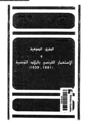 الطرق الصوفية و الاستعمار الفرنسى بالبلاد التونسية 1881 1939 17035