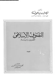 التصوف الاسلامى التاريخ و الرجال 17037 عون، فيصل بدير