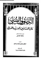 التصوف السنى حال الفناء بين الجنيد و الغزالى 17038 ابراهيم، مجدى