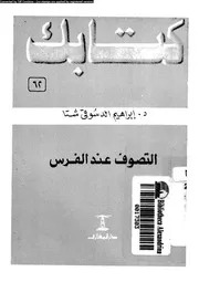 التصوف عند الفرس 17039 شتا، ابراهيم الدسوقى