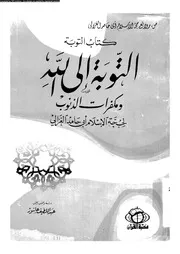 التوبة إلى الله و مكفرات الذنوب كتاب التوبة 17049 أبي حامد الغزالي