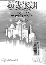 التوكل على الله و الاخذ بالاسباب 17051 ابن تيمية، تقى الدين ابو