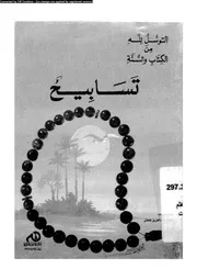 التوسل لله من الكتاب و السنة تسابيح 17052 عثمان، عزت عبد العزيز