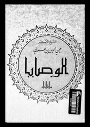 الوصايا 17054 ابن العربى، محيى الدين ابو بكر محمد بن على بن محمد