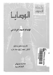 الوصايا 17056 ابن العربى، محيى الدين ابو بكر محمد بن على بن محمد
