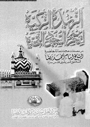 الزبدة الذكية لتحريم سجود التحية 17058 أحمد رضا خان البريلوى