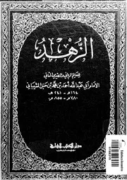 الزهد 17060 ابن حنبل، ابو عبد الله احمد بن محمد بن هلال بن اسد بن