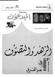 الزهد فى الشعر العربى 17061 محمد، سراج الدين
