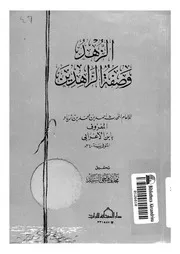 الزهد وصفة الزاهدين 17062 ابن الأعرابي