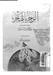 الزجر بالهجر 17065 السيوطى، جلال الدين ابو الفضل عبدالرحمن بن ابى