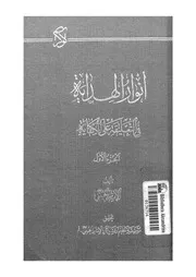 انوار الهدى فى التعليق على الكفاية 17070 الخمينى، روح الله