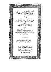 انوار المسالك شرح عمدة السالك و عدة الناسك 17072 الغمراوى، محمد
