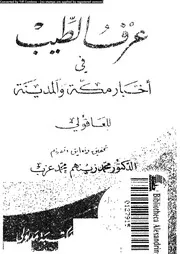 عرف الطيب فى اخبار مكة و المدينة 17074 ابن العاقولى، ابو المكارم