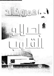 اصلاح القلوب