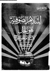 اسلام الصوفية هو الحل لا اسلام الخوارج 17082 ابو العزائم، السيد