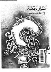 اسرار الحكمة فى مخلوقات الله 17083 الغزالى، حجة الاسلام ابو حامد