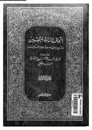 اتحاف السادة المتقين بشرح إحياء علوم الدين الجزء 01 17089 محمد بن