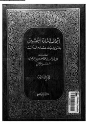 اتحاف السادة المتقين بشرح إحياء علوم الدين الجزء 15 17090 محمد بن