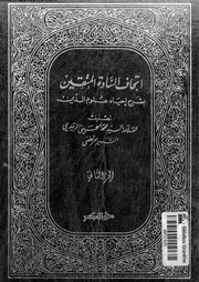 اتحاف السادة المتقين بشرح إحياء علوم الدين الجزء 02 17091 محمد بن