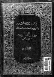 اتحاف السادة المتقين بشرح إحياء علوم الدين الجزء 03 17092 محمد بن
