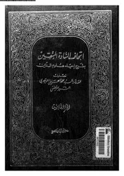 اتحاف السادة المتقين بشرح إحياء علوم الدين الجزء 05 17093 محمد بن