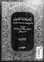 اتحاف السادة المتقين بشرح إحياء علوم الدين الجزء 06 17094 محمد بن