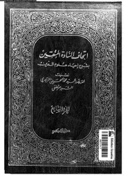 اتحاف السادة المتقين بشرح إحياء علوم الدين الجزء 07 17095 محمد بن