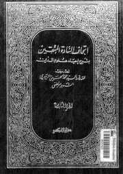 اتحاف السادة المتقين بشرح إحياء علوم الدين الجزء 08 17096 محمد بن