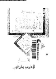 اثار المعاصى و الذنوب 17097 عسكر، السيد عبد المقصود