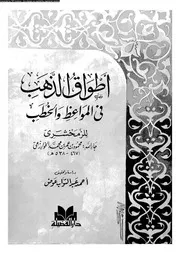 اطواق الذهب فى المواعظ و الخطب 17101 الزمخشرى، جار الله ابوالقاسم