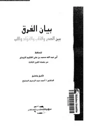 بيان الفرق بين الصدر و القلب و الفؤاد و اللب 17107 الترمذى، ابو