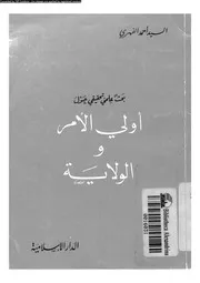 بحث علمى تحقيقى حول اولى الامر و الولاية 17114 الفهرى, السيد احمد