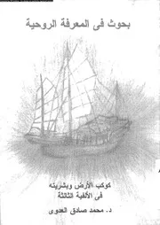 بحوث فى المعرفة الروحية كوكب الارض و بشريته فى الالفية الثالثة 17115