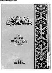 بستان العارفين 17117 النووى، ابى زكريا محى الدين بن شرف