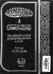بستان الواعظين و رياض السامعين 17118 ابن الجوزى، ابو الفرج جمال