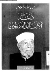 دعاء الأنبياء و الصالحين 17119 محمد متولي الشعراوي