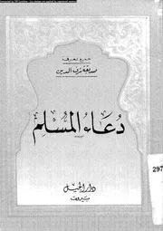 دعاء المسلم 17120 شرف الدين، صديقة