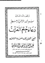 دعاء ختم القران 17121 السلمان، عبد العزيز محمد